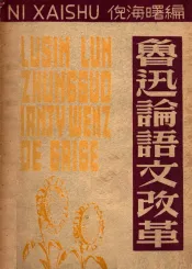 鲁迅论语文改革