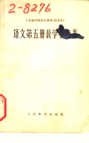 十年制学校初中课本  语文  第5册  教学参考书  试用本