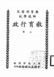 师范学校教育行政