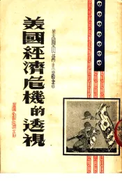 美国经济危机的透视