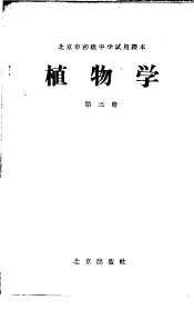 北京市初级中学试用课本  植物学  第3册