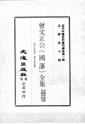 近代中国史料丛刊续集  第1辑  曾文正公（国藩）全集  经史百家杂钞·经史百家简编  2