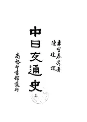 中日交通史