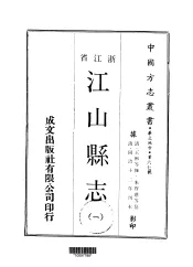 江山县志  一、二、三