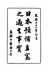 日本预备立宪之过去事实