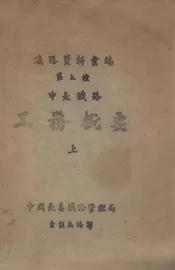 中长铁路工务概要. 上