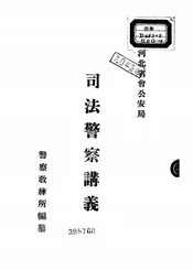 司法警察讲义