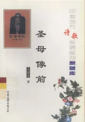 中国现代诗歌名家名作原版库  圣母像前
