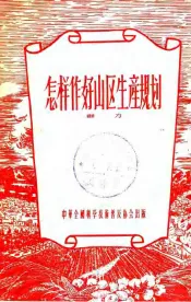 怎样作好山区生产规划