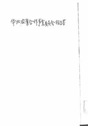 华北农业合作事业委员会报告书