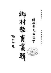 乡村教育丛辑