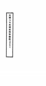 民国八年度国家预算总案