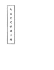 邮区属局帐务手册