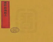 增續汧陽縣誌