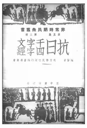 抗日千字文@@@抗日四字经