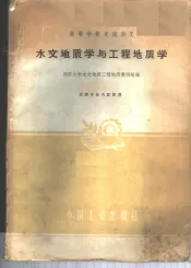 水文地质学与工程地质学