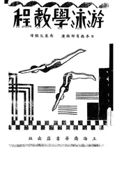 游泳学教程