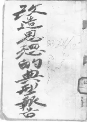 改造思想的典型报告
