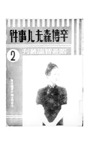 辛博森夫人事件
