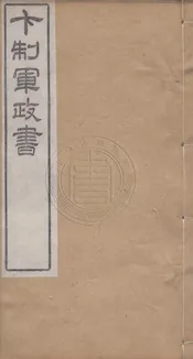 卞制軍政書 四卷