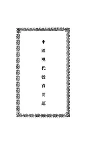 中国现代教育问题