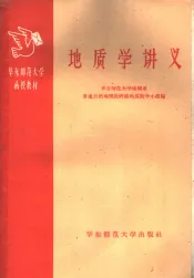 华东师范大学函授教材  地质学讲义  第1册