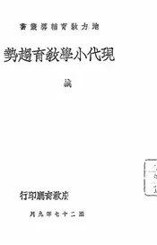 现代小学教育趋势