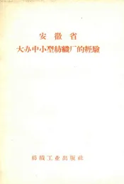安徽省大办中小型纺织厂的经验