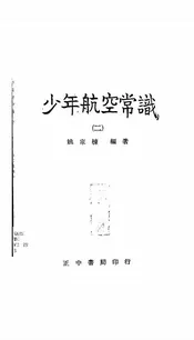 少年航空常识