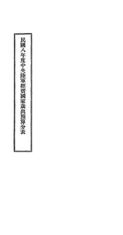 民国八年度中央陆军经费国家岁出预算分表