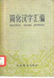 简化汉字汇编