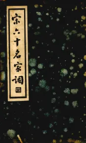 宋六十名家词  己集