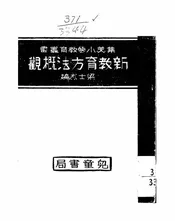 新教育方法概观