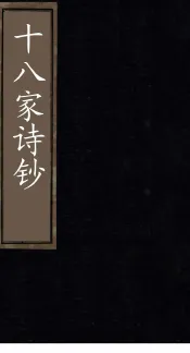 十八家诗钞  卷23