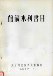 馆藏水利书目