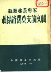 苏联林业专家聂纳洛阔莫夫论文辑