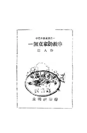 一个东家的故事