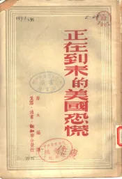 正在到来的美国恐慌