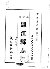 连江县志  全
