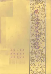 浙江戏曲传统剧目汇编  婺剧  4