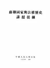 苏联国家与法权历史讲授提纲