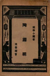 陶渊明