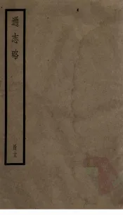 通志略  13
