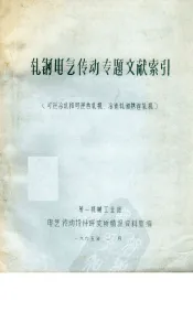 扎钢电气传动专题文献索引（可逆冷扎和可逆热扎机、冷连轧和热连轧机）