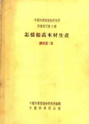 怎样提高木材生产