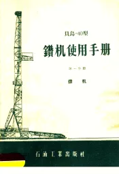 贝乌-40型钻机使用手册  第1分册  钻机