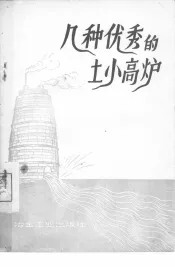 几种优秀的土小高炉