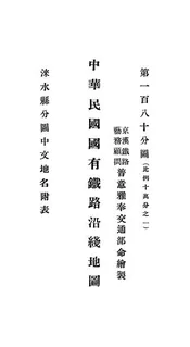 中华民国国有铁路沿线地图涞水县分图中文地名附表