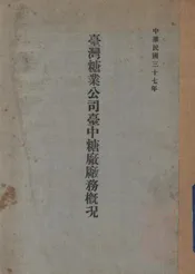 台湾糖业公司台中糖厂厂务概况