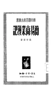 简易商业簿记